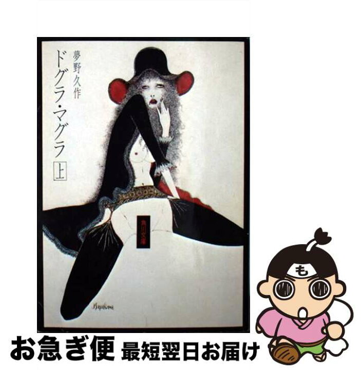 楽天市場 中古 ドグラ マグラ 上 夢野 久作 ｋａｄｏｋａｗａ 文庫 ネコポス発送 もったいない本舗 お急ぎ便店