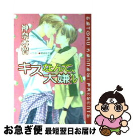 【中古】 キスなんて、大嫌い / 神奈木 智, 穂波 ゆきね / 徳間書店 [文庫]【ネコポス発送】