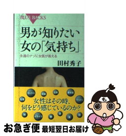 【中古】 男が知りたい女の「気持ち」 永遠のナゾに女医が答える / 田村 秀子 / 講談社 [新書]【ネコポス発送】