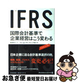 【中古】 IFRS国際会計基準で企業経営はこう変わる A　guide　to　IFRS / PwC Japan IFRSプロジェクト / 東洋経済新報社 [単行本]【ネコポス発送】
