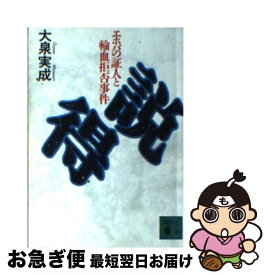 【中古】 説得 エホバの証人と輸血拒否事件 / 大泉 実成 / 講談社 [文庫]【ネコポス発送】