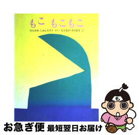楽天市場 もこもこもこ 谷川俊太郎の通販 楽天市場 もこもこもこ 谷川俊太郎の通販
