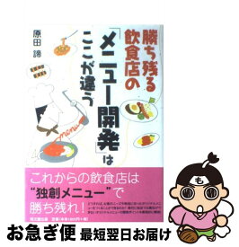 【中古】 勝ち残る飲食店の「メニュー開発」はここが違う / 原田 諦 / 同文館出版 [単行本]【ネコポス発送】