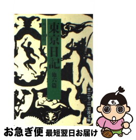 【中古】 東京日記 他六篇 / 内田 百けん / 岩波書店 [文庫]【ネコポス発送】