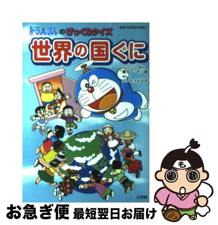 楽天市場 中古 ドラえもんのびっくりクイズ世界の国ぐに 藤子 F 不二雄 さいとう はるお 小学館 単行本 ネコポス発送 もったいない本舗 お急ぎ便店