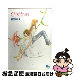 【中古】 Cotton / 紺野 キタ / ポプラ社 [コミック]【ネコポス発送】