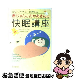 【中古】 カリスマ・ナニーが教える赤ちゃんとおかあさんの快眠講座 / ジーナ・フォード, 高木 千津子 / 朝日新聞出版 [単行本]【ネコポス発送】