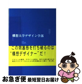 【中古】 構想大学デザイン学部 / ATAデザインプロジェクト / プレジデント社 [単行本]【ネコポス発送】