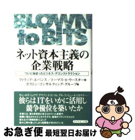 【中古】 ネット資本主義の企業戦略 ついに始まったビジネス・デコンストラクション / フィリップ エバンス, トーマス S.ウースター, ボストンコンサルティン / [単行本]【ネコポス発送】