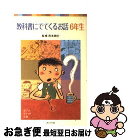 【中古】 教科書にでてくるお話 6年生 / 西本 鶏介 / ポプラ社 [単行本]【ネコポス発送】