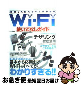 【中古】 WiーFi使いこなしガイド 無線LANのすべてがわかる / K－MAX / 三才ブックス [単行本]【ネコポス発送】