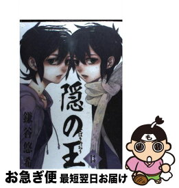 【中古】 隠の王（13） / 鎌谷 悠希 / スクウェア・エニックス [コミック]【ネコポス発送】