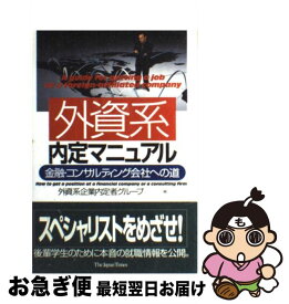 【中古】 外資系内定マニュアル 金融・コンサルティング会社への道 / 外資系企業内定者グループ / ジャパンタイムズ出版 [単行本]【ネコポス発送】