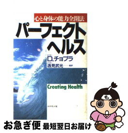 【中古】 パーフェクトヘルス 心と身体の能力全開法 / ディーパック チョプラ, 逸見 武光 / ダイヤモンド社 [単行本]【ネコポス発送】