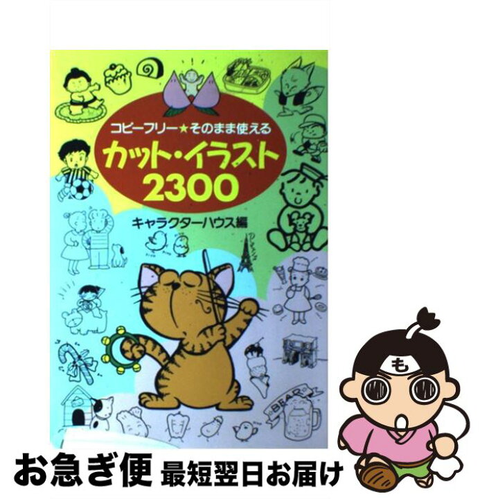 楽天市場 中古 カット イラスト２３００ コピーフリー そのまま使える キャラクターハウス 日本文芸社 単行本 ネコポス発送 もったいない本舗 お急ぎ便店
