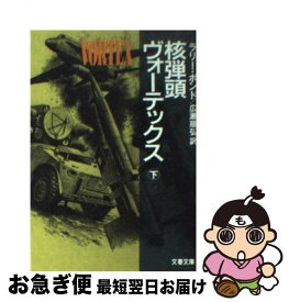 【中古】 核弾頭ヴォーテックス 下 / ラリー ボンド, Larry Bond, 広瀬 順弘 / 文藝春秋 [文庫]【ネコポス発送】