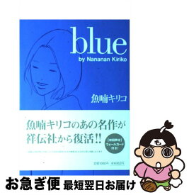 【中古】 Blue / 魚喃 キリコ / 祥伝社 [コミック]【ネコポス発送】