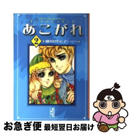 【中古】 あこがれ 2 / 細川 智栄子, 芙~みん / 講談社 [文庫]【ネコポス発送】