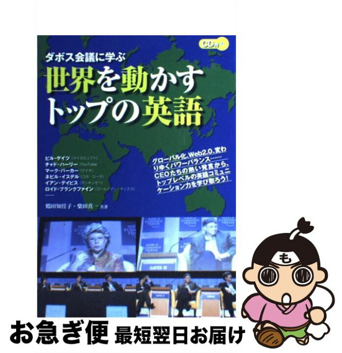 楽天市場 中古 ダボス会議に学ぶ世界を動かすトップの英語 鶴田 知佳子 柴田 真一 コスモピア 単行本 ソフトカバー ネコポス発送 もったいない本舗 お急ぎ便店