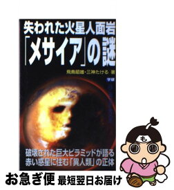 【中古】 失われた火星人面岩「メサイア」の謎 / 飛鳥 昭雄, 三神 たける / 学研プラス [新書]【ネコポス発送】