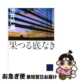 楽天市場 果つる底なき 中古 文庫の通販 楽天市場 果つる底なき 中古 文庫の通販