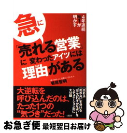 【中古】 急に「売れる営業」に変わったアイツには理由がある 4年連続no．1が明かす / 菊原 智明 / 大和出版 [単行本]【ネコポス発送】