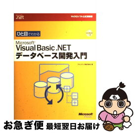 【中古】 ひと目でわかるMicrosoft　Visual　Basic．NETデータベース開 / ファンテック / 日経BP [単行本]【ネコポス発送】