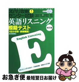 【中古】 ズバリ攻略！センター試験英語リスニング模擬テスト 改訂版 / 小菅 淳吉, Carolyn Miller / 桐原書店 [単行本]【ネコポス発送】