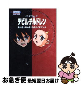 楽天市場 真 女神転生 デビルチルドレン 黒の書 攻略の通販