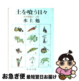 楽天市場 土を喰う日々の通販