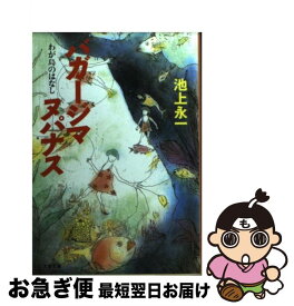 楽天市場 池上永一 バガージマヌパナスの通販