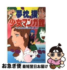 【中古】 夢枕獏少女マンガ館 「マンガ大好き」の人気作家が選んだ！ / 夢枕 獏 / 文藝春秋 [文庫]【ネコポス発送】