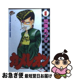 【中古】 カメレオン 1 / 加瀬 あつし / 講談社 [ペーパーバック]【ネコポス発送】