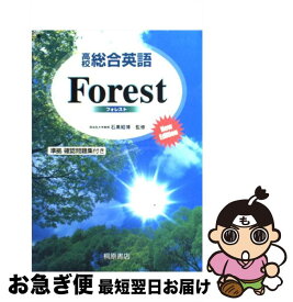 【中古】 高校総合英語Forest / 墺 タカユキ / 桐原書店 [単行本]【ネコポス発送】