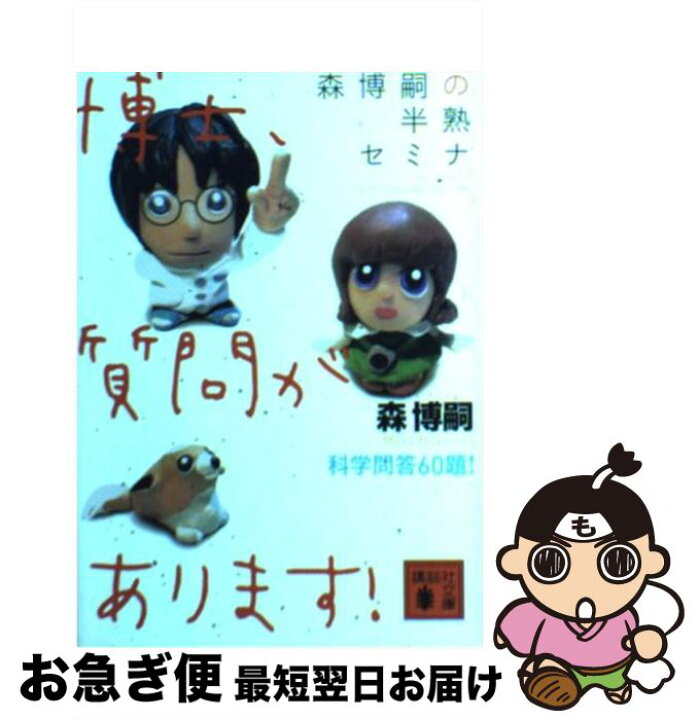 楽天市場】【中古】 森博嗣の半熟セミナ 博士、質問があります！ / 森 