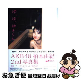 楽天市場 柏木由紀 写真集の通販