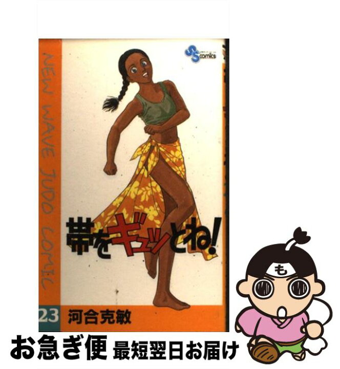 楽天市場】【中古】 帯をギュッとね！ 23 / 河合 克敏 / 小学館  