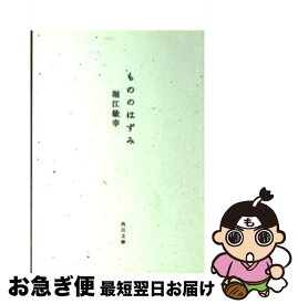 【中古】 もののはずみ / 堀江 敏幸 / 角川書店(角川グループパブリッシング) [文庫]【ネコポス発送】