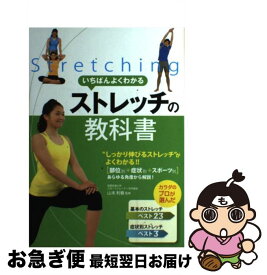 【中古】 いちばんよくわかるストレッチの教科書 / 山本利春 / 新星出版社 [単行本]【ネコポス発送】