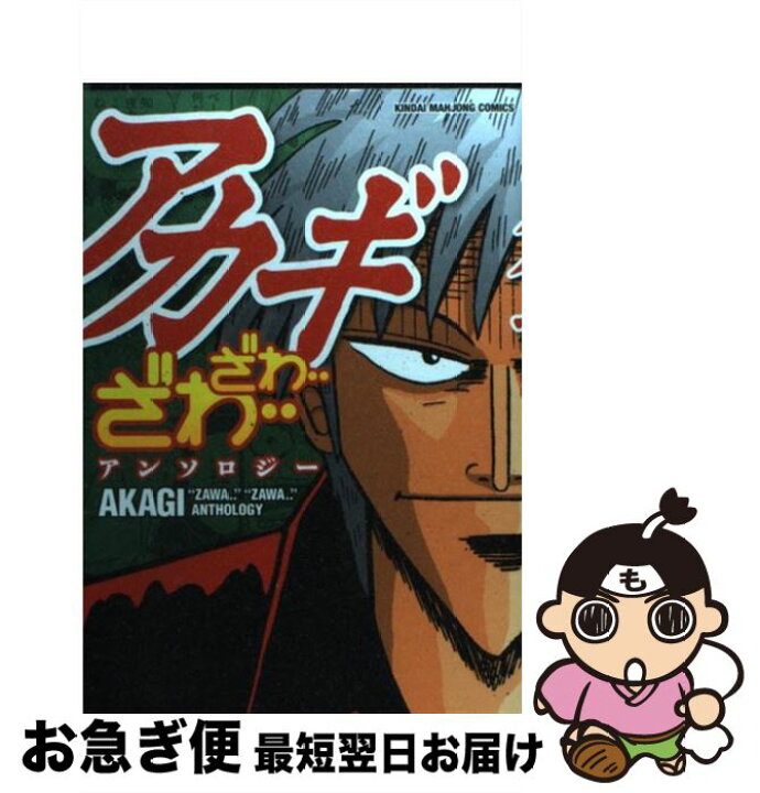楽天市場 中古 アカギざわ ざわ アンソロジー 西原理恵子 高橋のぼる Clamp 田中圭一 大和田秀樹 みずしな孝之 柘植文 押切蓮介 村田ひろゆき こしばてつや カ コミック ネコポス発送 もったいない本舗 お急ぎ便店