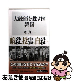 【中古】 大統領を殺す国韓国 / 辺 真一 / KADOKAWA/角川書店 [新書]【ネコポス発送】