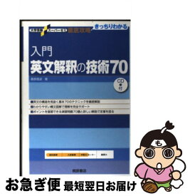【中古】 入門英文解釈の技術70 / 桑原 信淑 / 桐原書店 [単行本]【ネコポス発送】