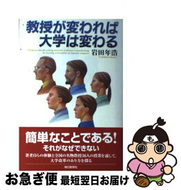 【中古】 教授が変われば大学は変わる / 岩田 年浩 / 毎日新聞出版 [単行本]【ネコポス発送】
