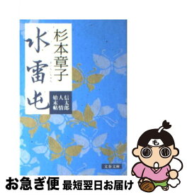 【中古】 水雷屯 信太郎人情始末帖 / 杉本 章子 / 文藝春秋 [文庫]【ネコポス発送】