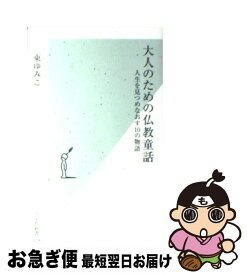 【中古】 大人のための仏教童話 人生を見つめなおす10の物語 / 東ゆみこ / 光文社 [新書]【ネコポス発送】