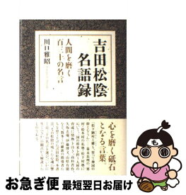 楽天市場 吉田松陰 名言の通販