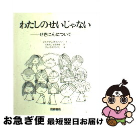 【中古】 わたしのせいじゃない せきにんについて / レイフ クリスチャンソン, ディック ステンベリ, 二文字 理明 / 岩崎書店 [単行本]【ネコポス発送】