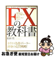 【中古】 FXの教科書 / 松田 哲 / 扶桑社 [単行本]【ネコポス発送】