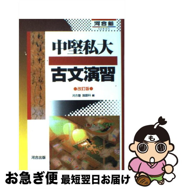 楽天市場】【中古】 中堅私大古文演習 改訂版 / 河合塾国語科 / 河合  