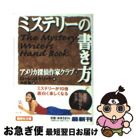 【中古】 ミステリーの書き方 / アメリカ探偵作家クラブ, L・トリート, 大出 健, 池上 冬樹 / 講談社 [文庫]【ネコポス発送】